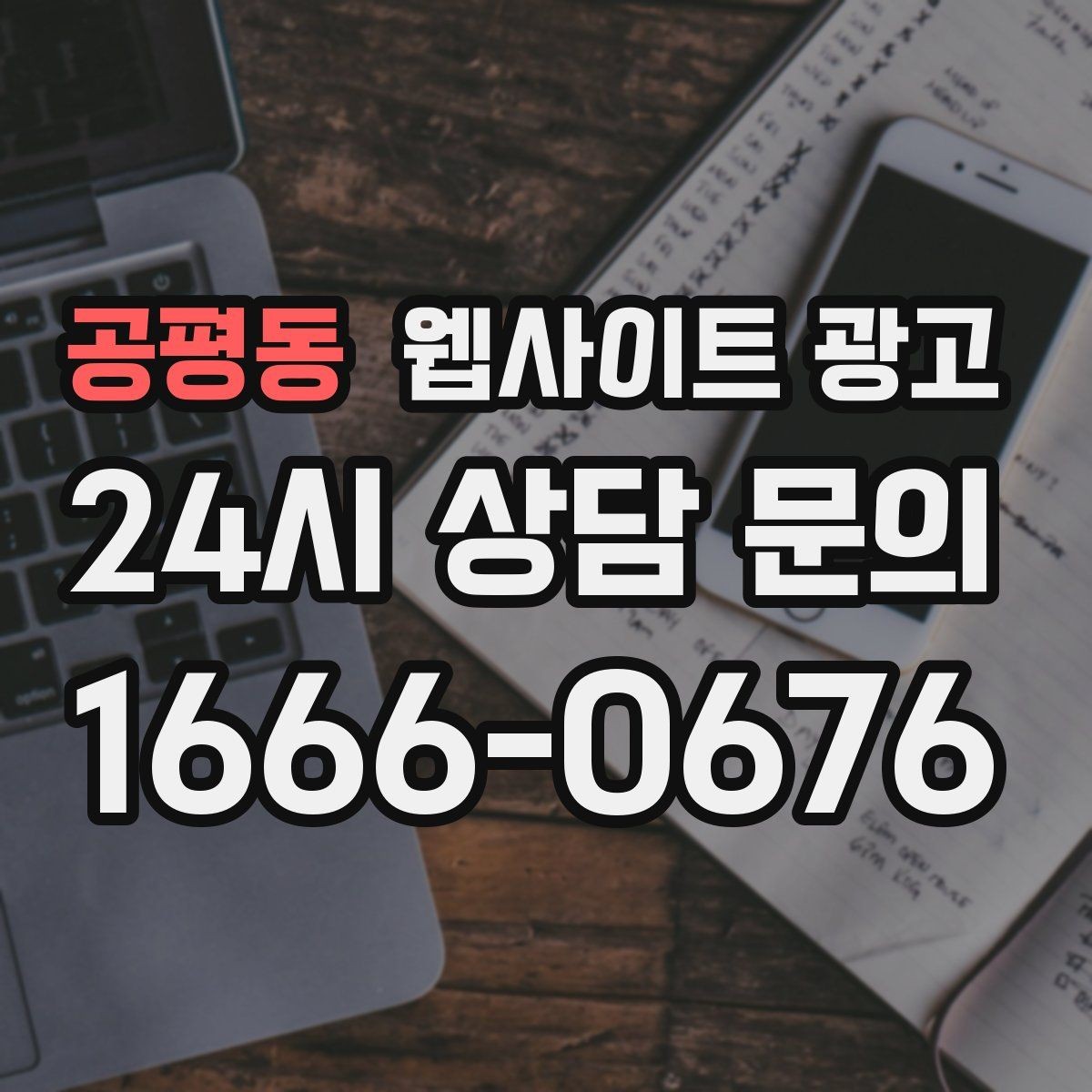 공평동 웹사이트 광고 반응형 디자인이 검색과 전환에 좋은 이유