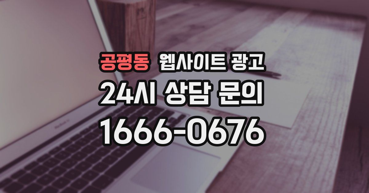 공평동 웹사이트 광고