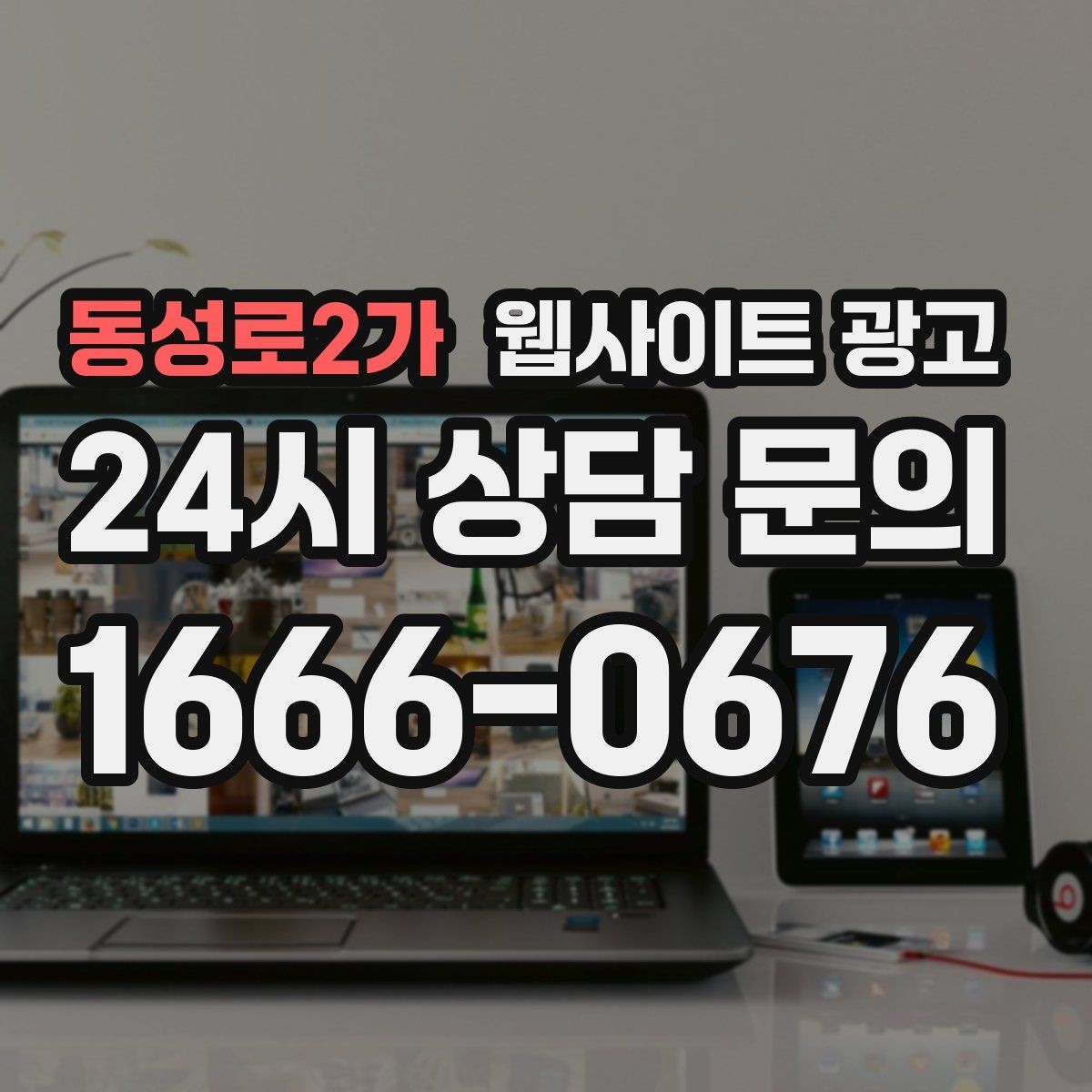 동성로2가 웹사이트 광고 가격표 대신 비용 범위로 안내하는 방법
