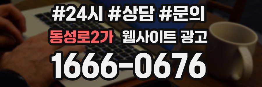 동성로2가 웹사이트 광고