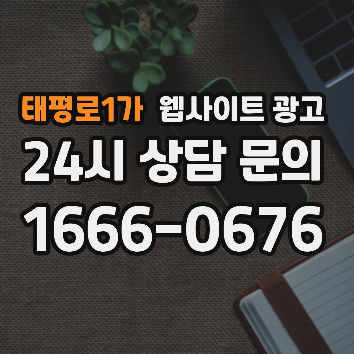 태평로1가 웹사이트 광고 제작+콘텐츠+운영을 묶어야 효율이 나는 이유