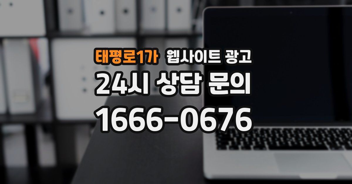 태평로1가 웹사이트 광고