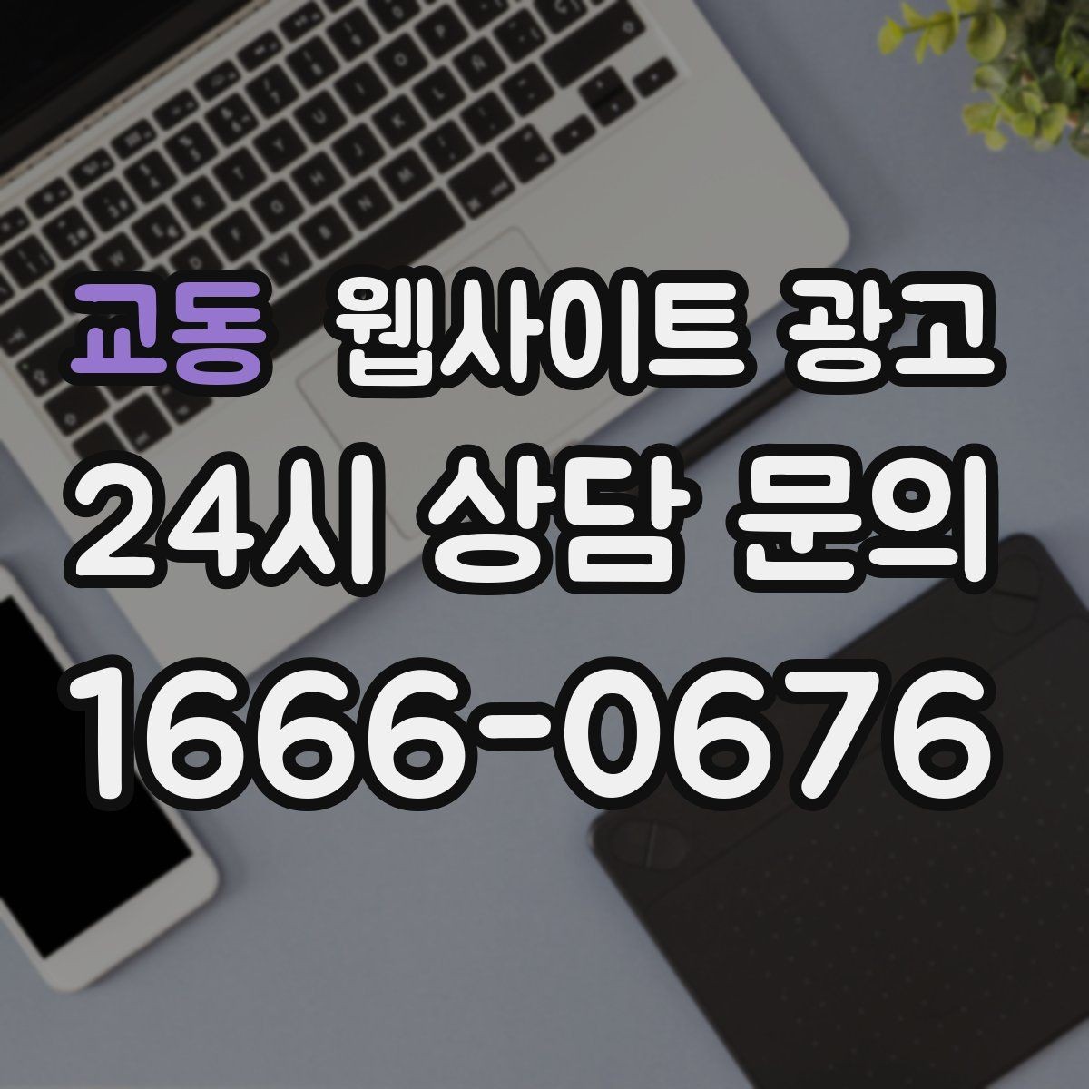 교동 웹사이트 광고 카톡 문의 버튼을 어디에 두면 가장 좋을까