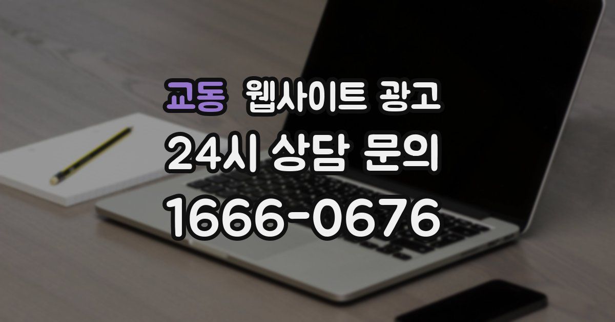 교동 웹사이트 광고
