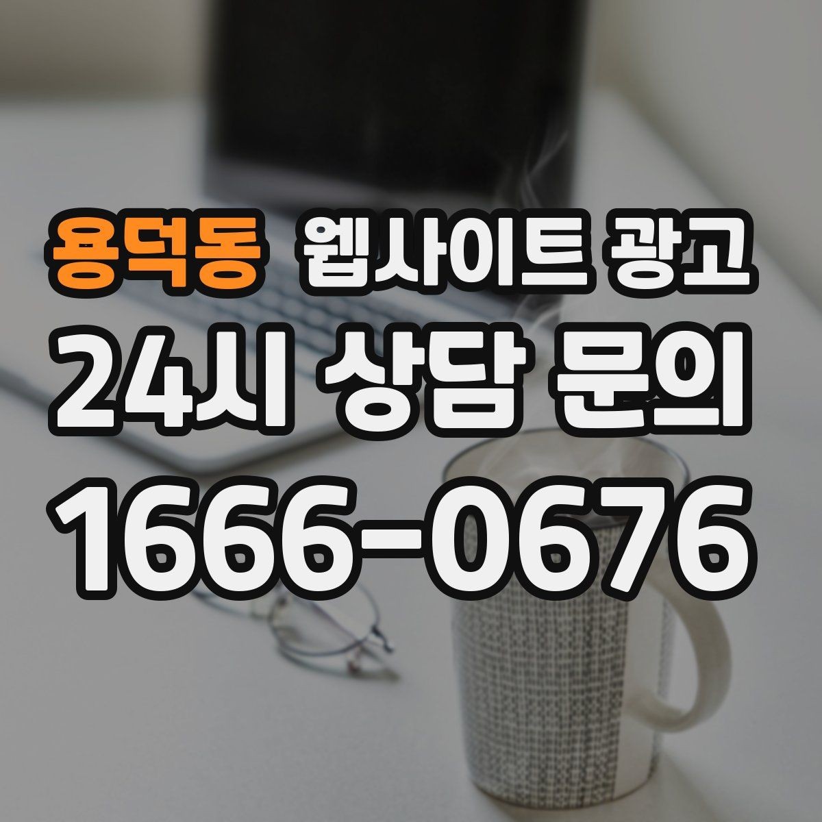 용덕동 웹사이트 광고 지역명 콘텐츠가 단골 고객을 만드는 방식
