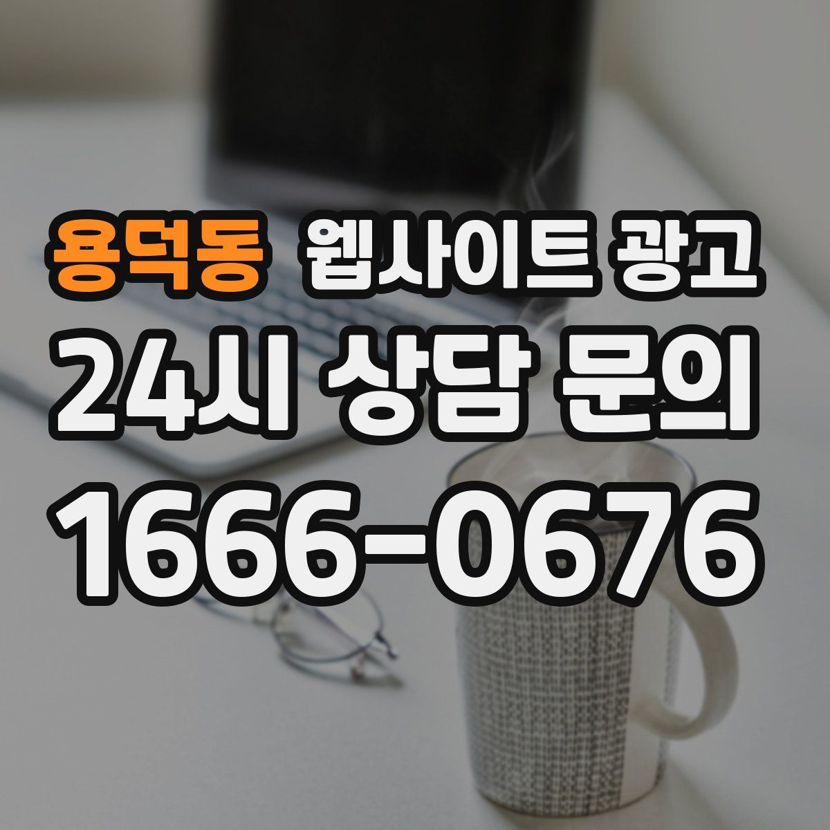 용덕동 웹사이트 광고