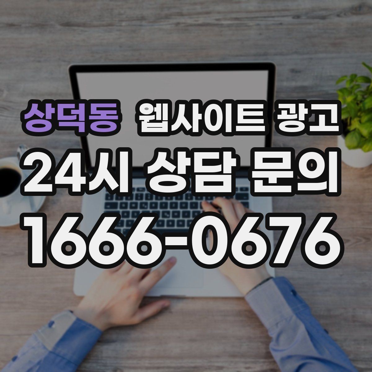 상덕동 웹사이트 광고 제작+콘텐츠+운영을 묶어야 효율이 나는 이유