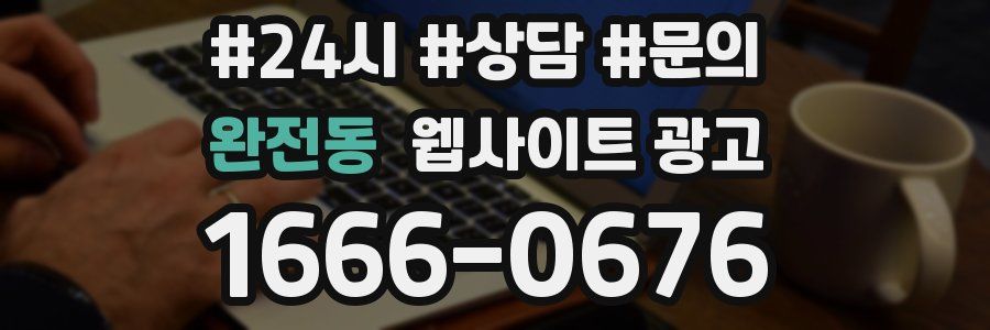 완전동 웹사이트 광고