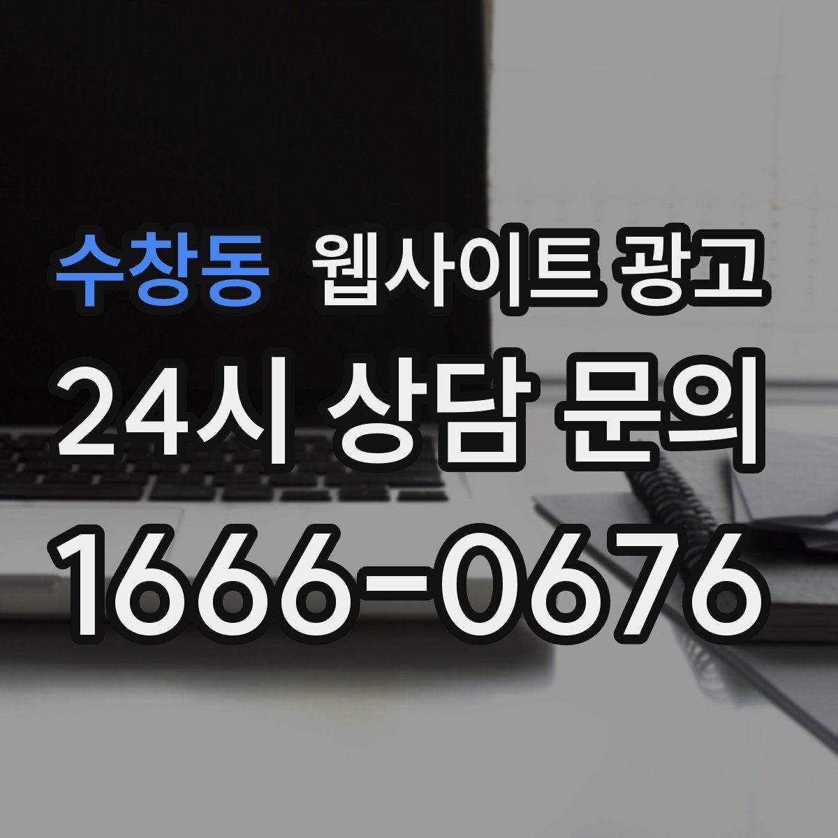 수창동 웹사이트 광고 지역명과 서비스명을 자연스럽게 연결하는 제목 작성법