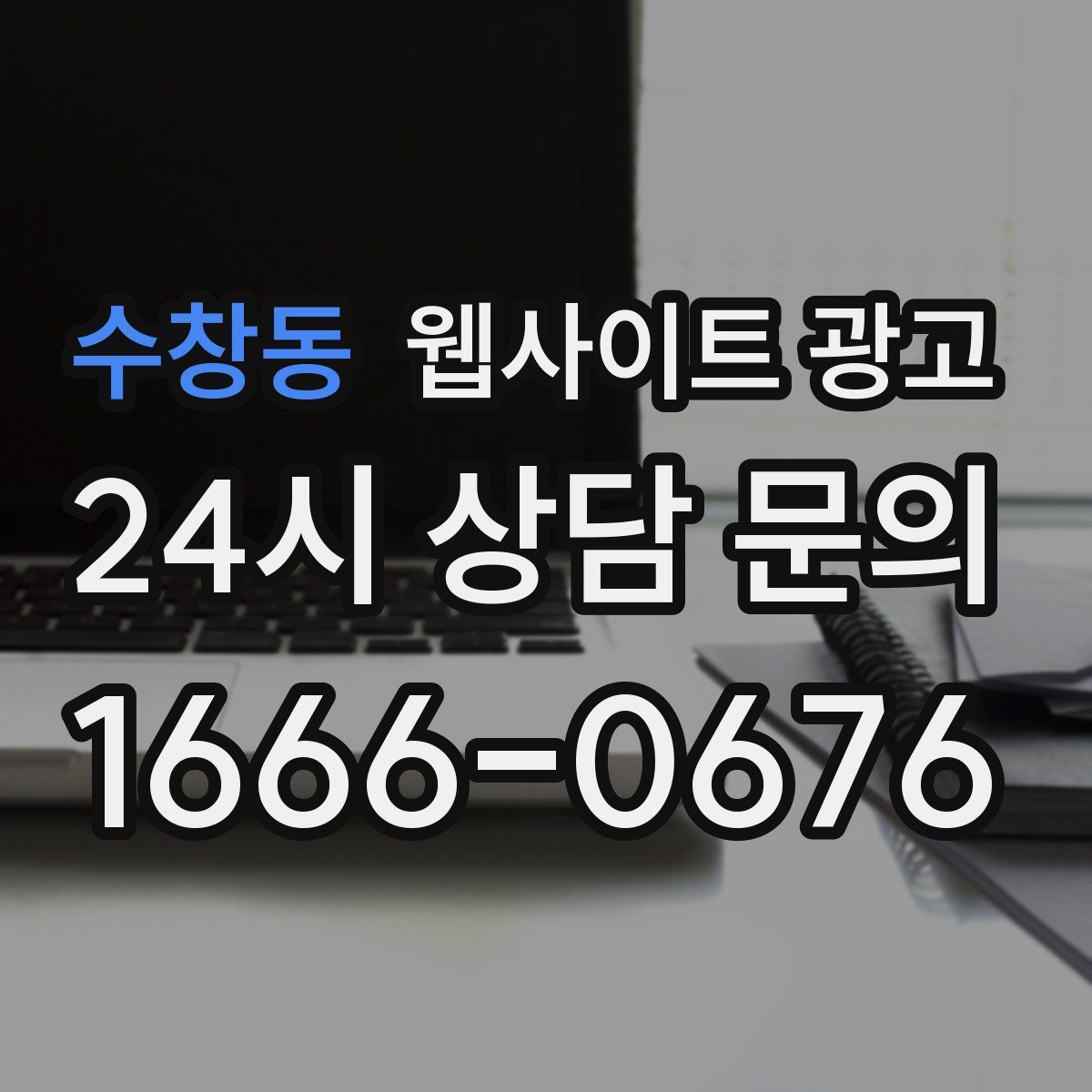 수창동 웹사이트 광고