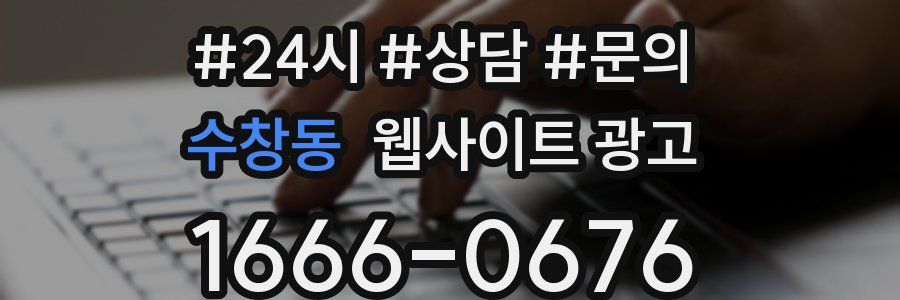 수창동 웹사이트 광고