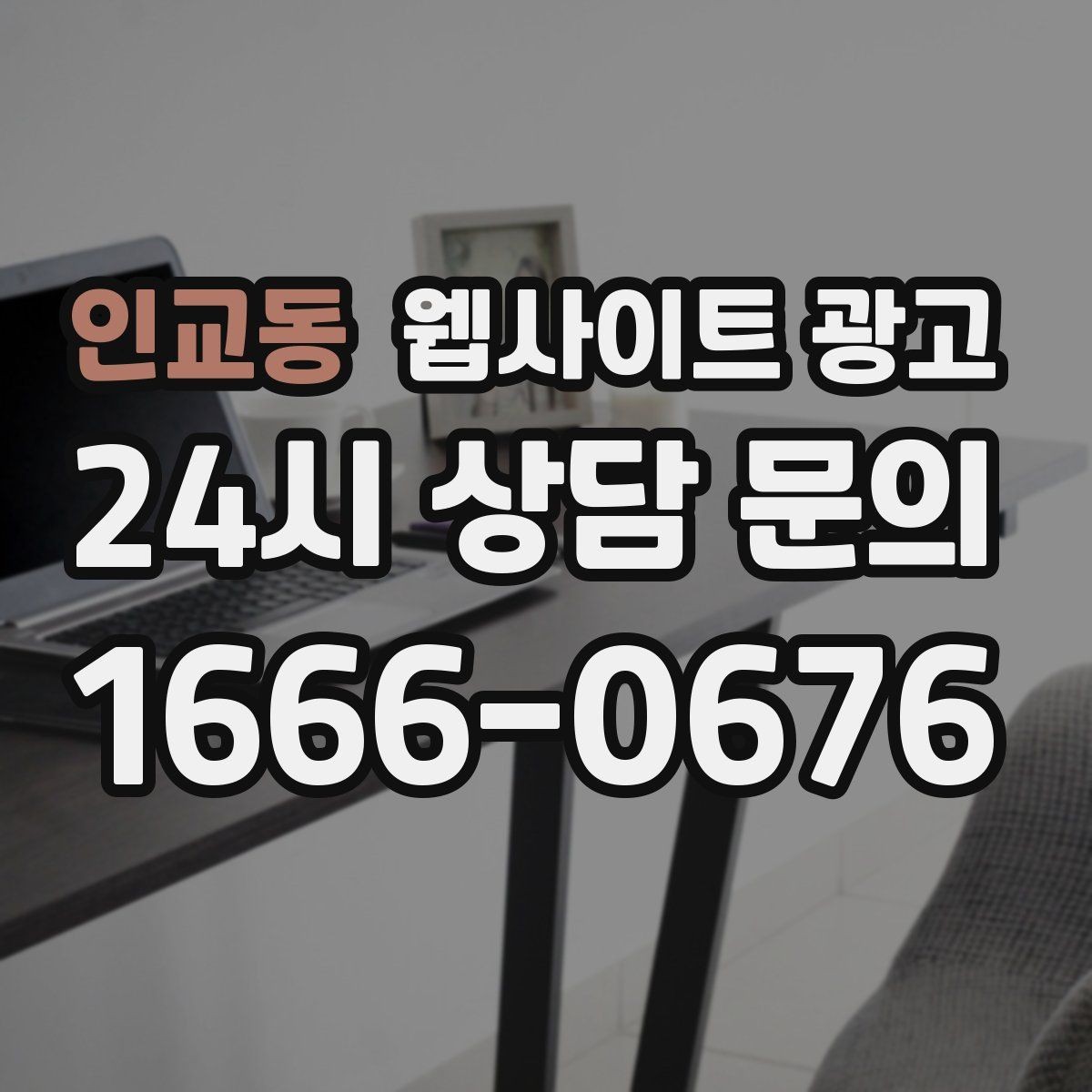 인교동 웹사이트 광고 서비스 지역이 넓을수록 글 구조가 더 중요해진다