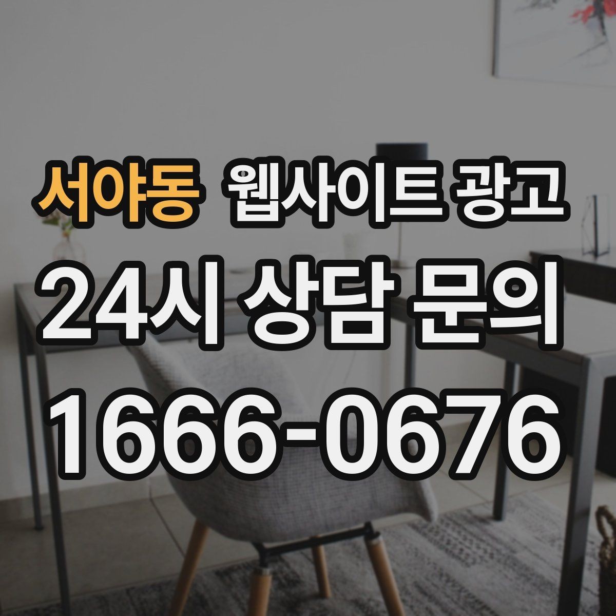 서야동 웹사이트 광고 지역 기반 게시글을 꾸준히 발행해 노출을 쌓는 운영형 광고