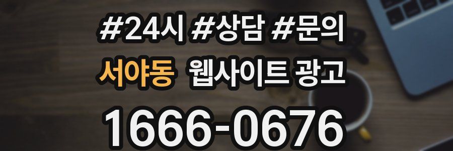 서야동 웹사이트 광고
