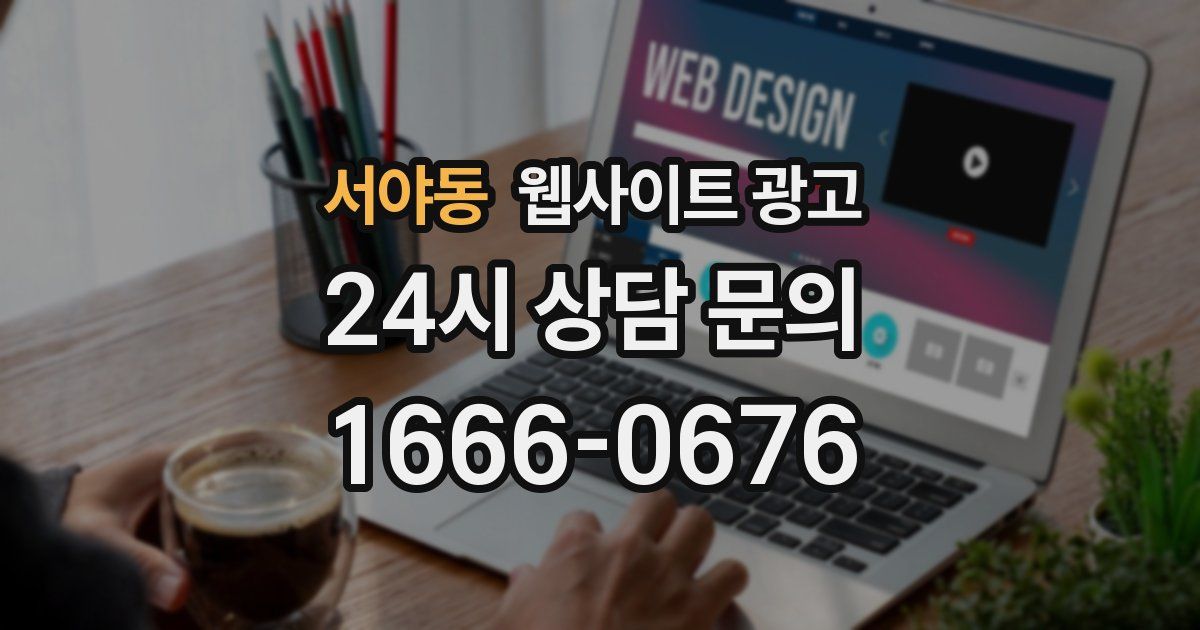 서야동 웹사이트 광고