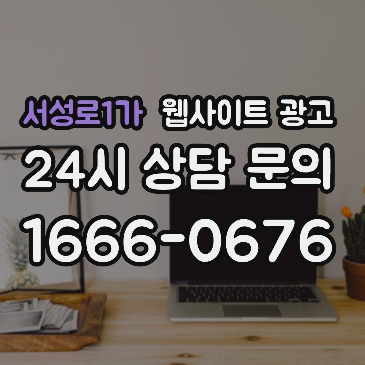 서성로1가 웹사이트 광고 전화 문의 추적을 걸어야 최적화가 쉬운 이유