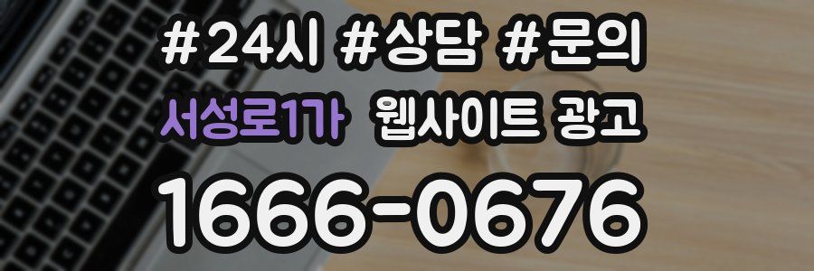 서성로1가 웹사이트 광고