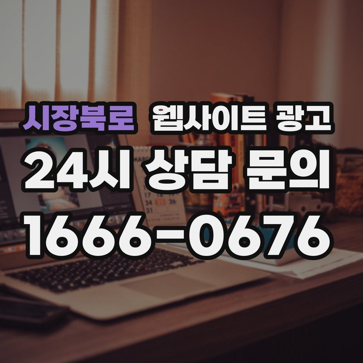 시장북로 웹사이트 광고 병원 교육 업종은 안내가 전환을 만든다