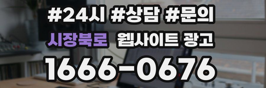 시장북로 웹사이트 광고