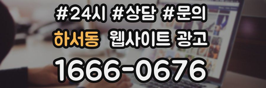 하서동 웹사이트 광고