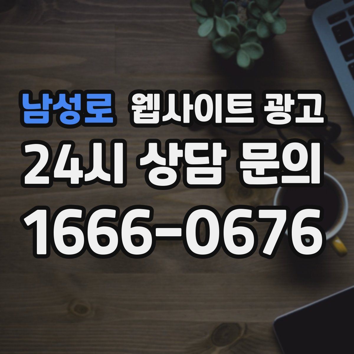 남성로 웹사이트 광고 지역 콘텐츠 대량 운영에서 톤을 유지하는 방법