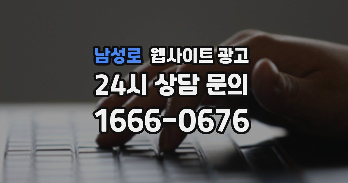 남성로 웹사이트 광고
