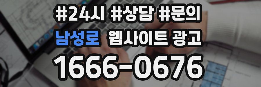 남성로 웹사이트 광고