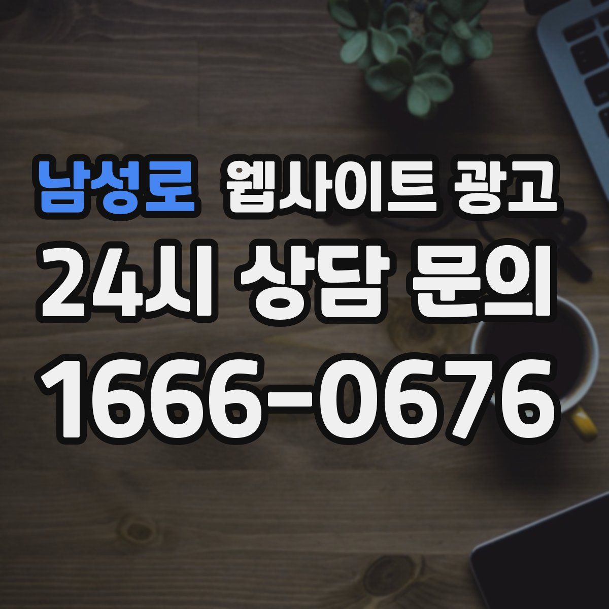 남성로 웹사이트 광고