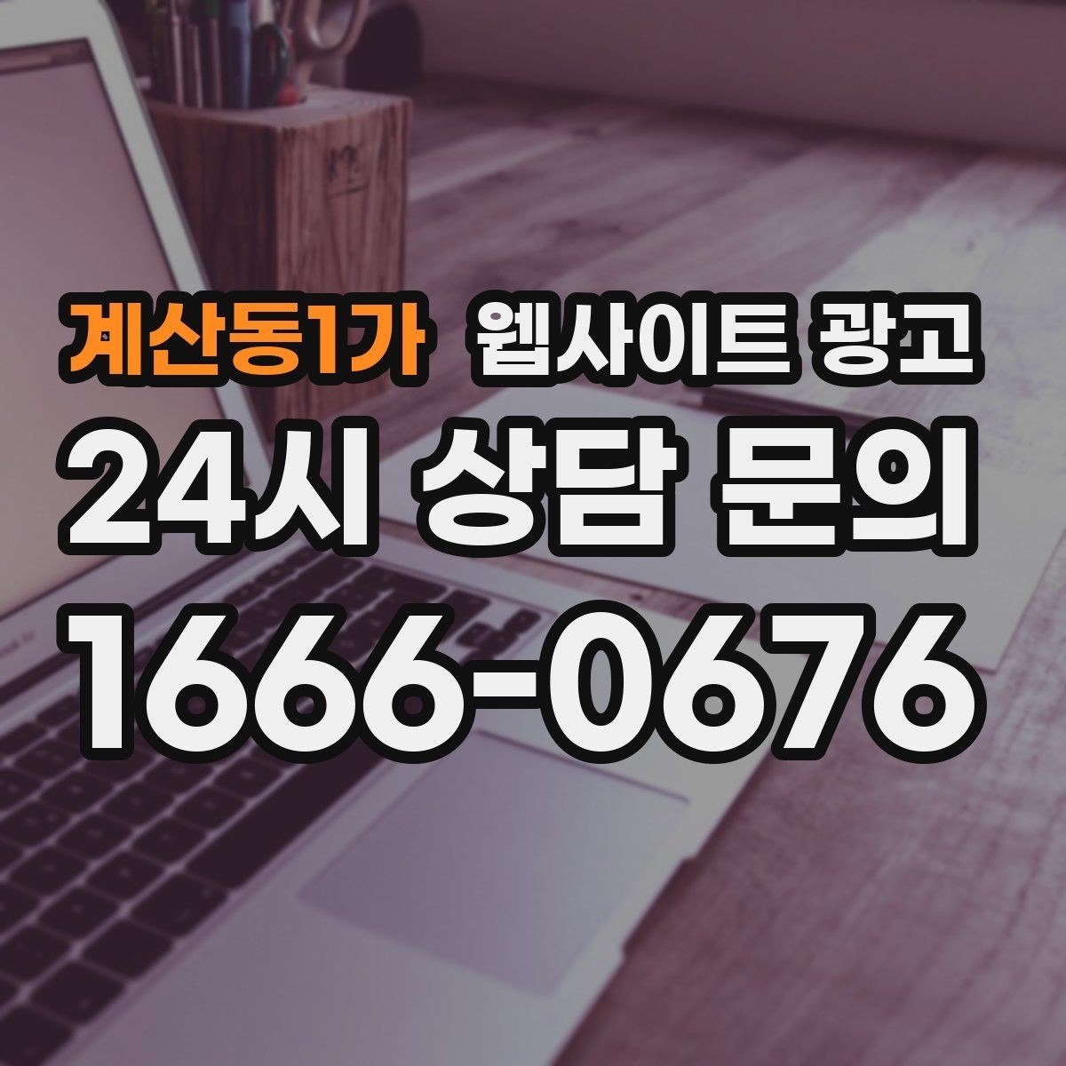 계산동1가 웹사이트 광고 고객이 찾는 질문을 제목에 담는 실전 공식