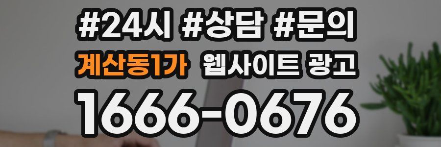 계산동1가 웹사이트 광고