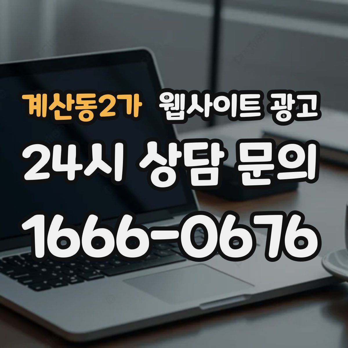 계산동2가 웹사이트 광고