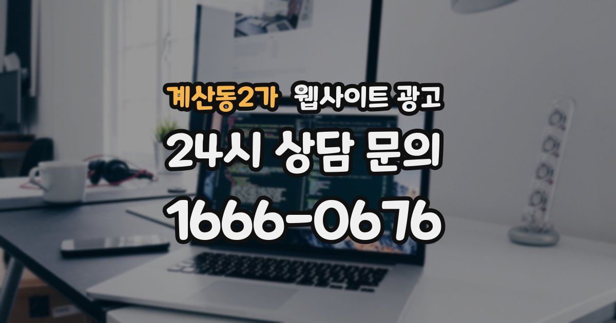 계산동2가 웹사이트 광고