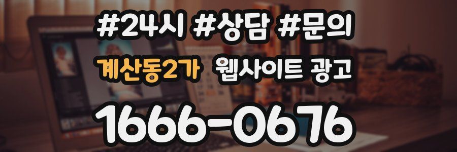계산동2가 웹사이트 광고