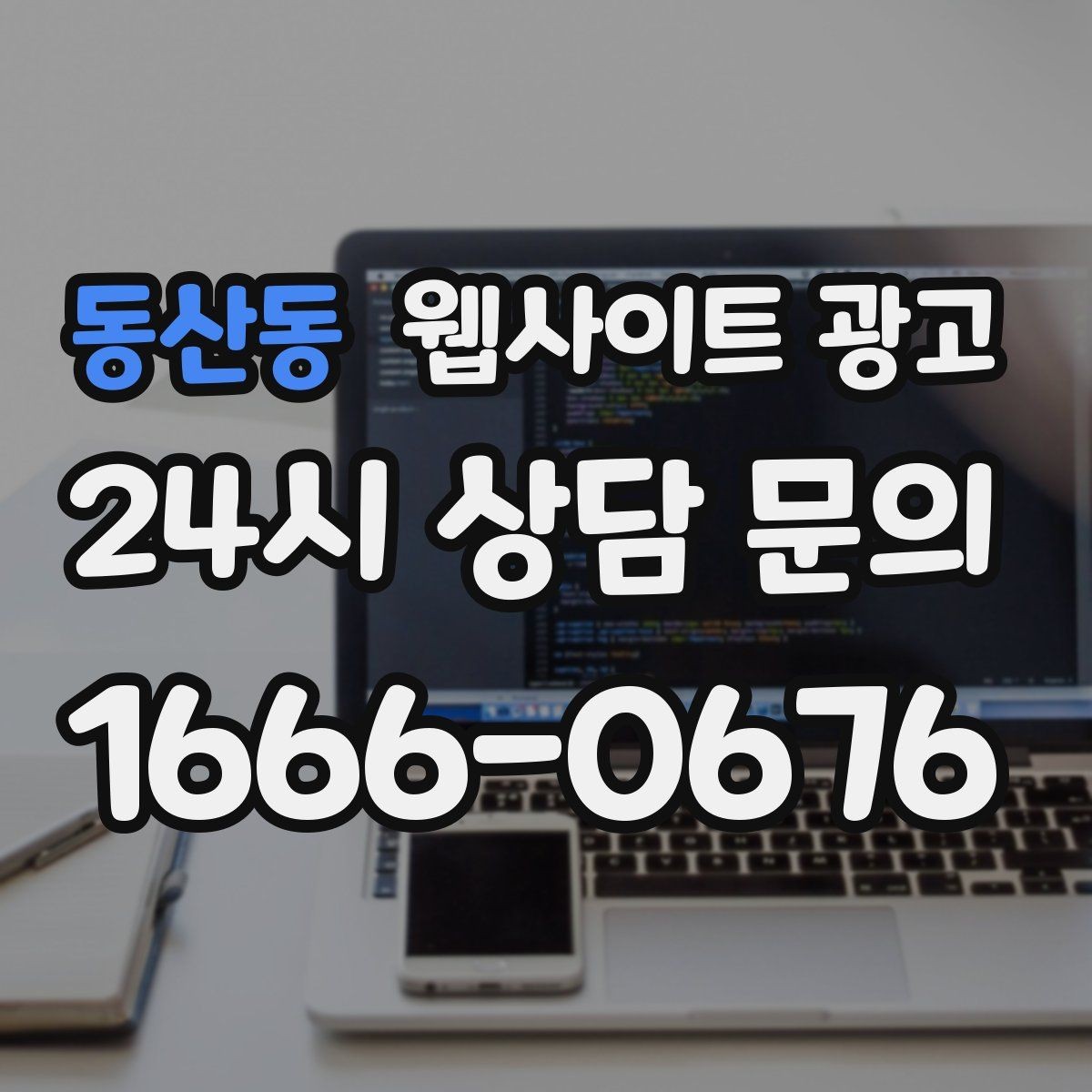 동산동 웹사이트 광고 사진이 없을 때도 가능한 콘텐츠 운영 전략