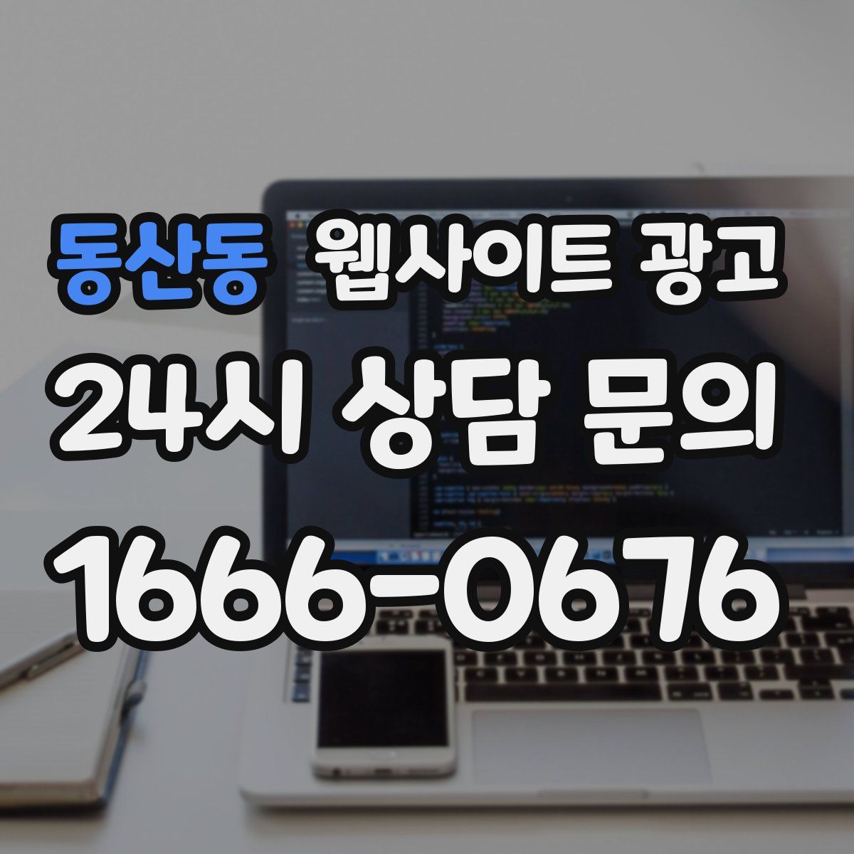 동산동 웹사이트 광고