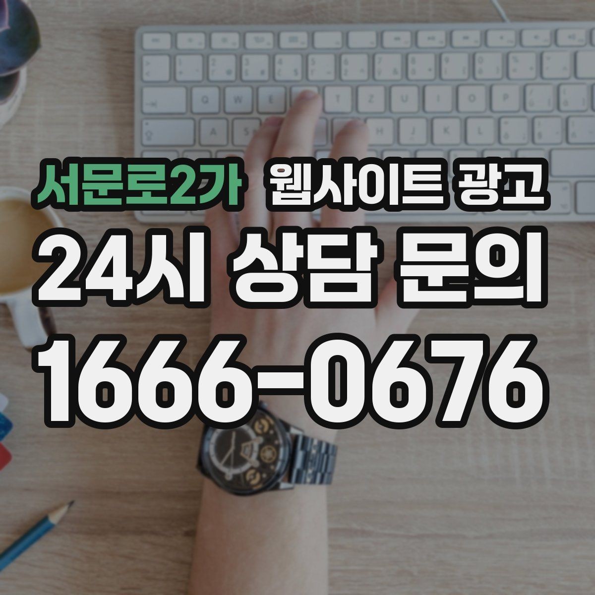 서문로2가 웹사이트 광고 경쟁 업체가 많은 키워드에서 콘텐츠 깊이로 승부하기
