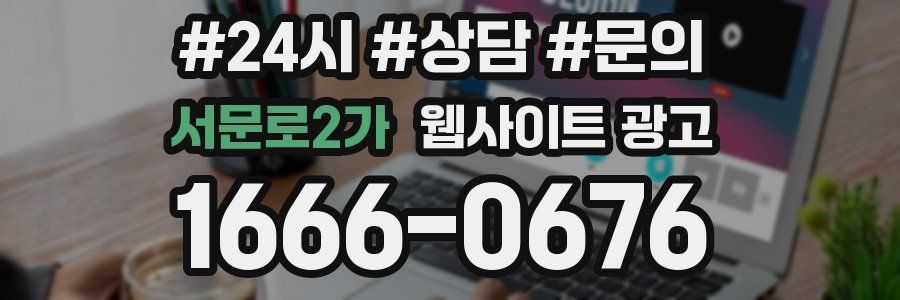 서문로2가 웹사이트 광고