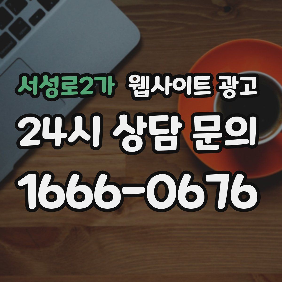 서성로2가 웹사이트 광고 선택 기준 글이 전환에 강한 이유