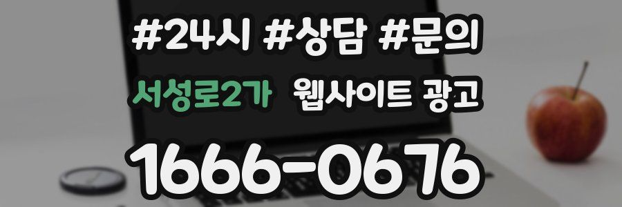 서성로2가 웹사이트 광고
