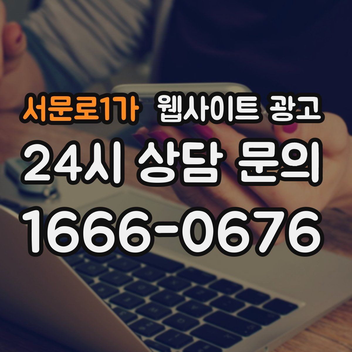 서문로1가 웹사이트 광고 글 마지막에 문의 유도가 부담스럽지 않게 끝나는 법