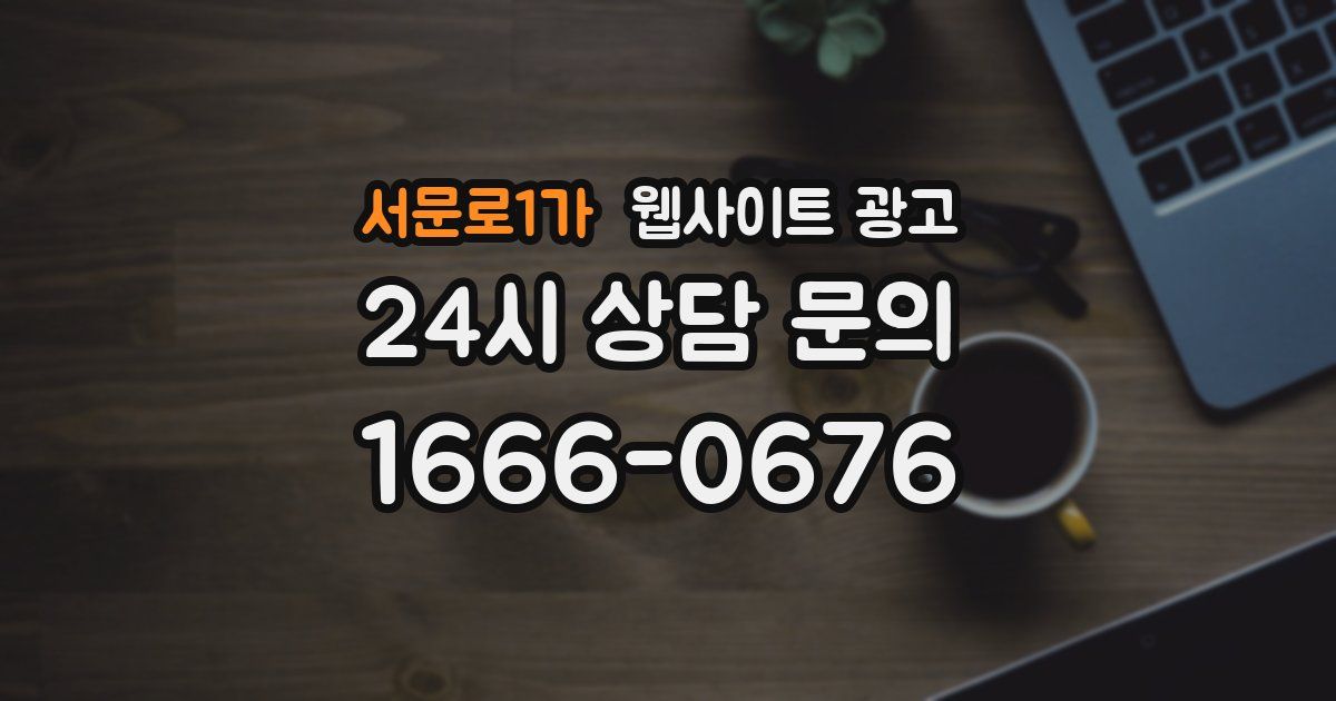 서문로1가 웹사이트 광고
