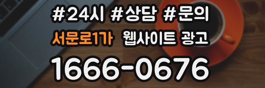 서문로1가 웹사이트 광고