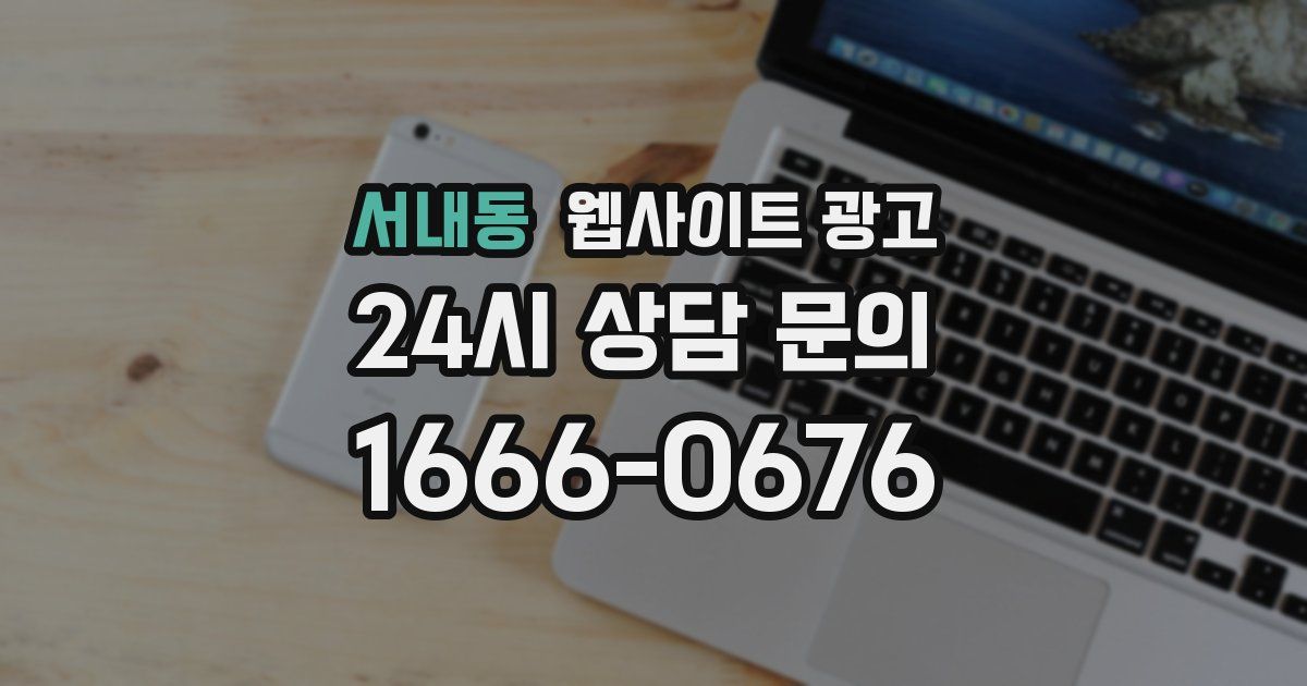 서내동 웹사이트 광고