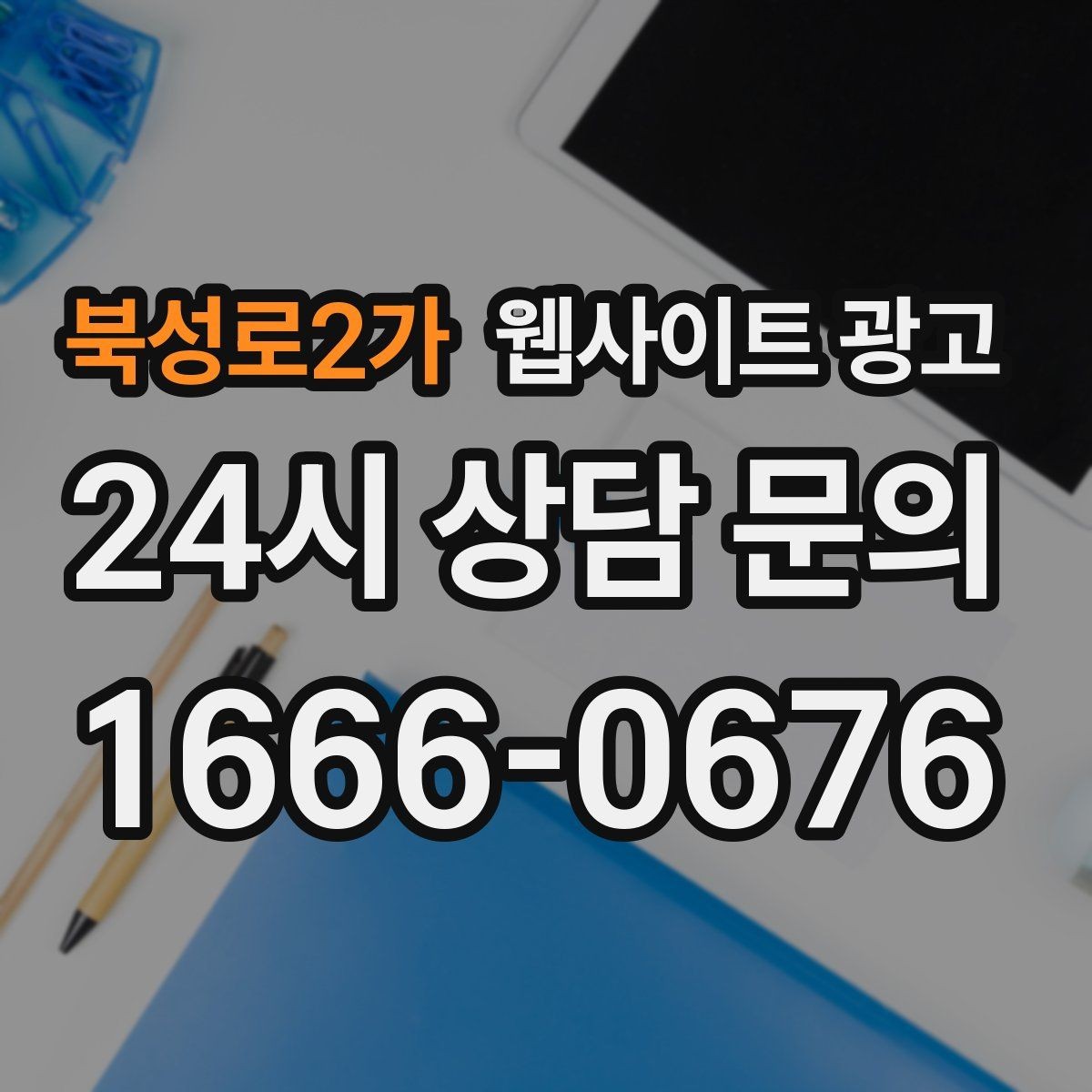 북성로2가 웹사이트 광고 성과가 좋아도 확장을 서두르면 안 되는 이유