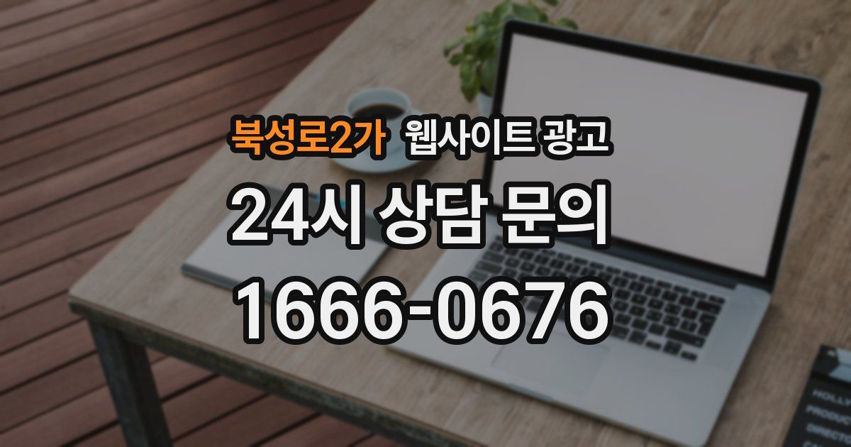 북성로2가 웹사이트 광고