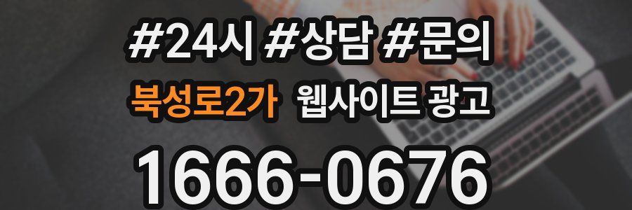 북성로2가 웹사이트 광고