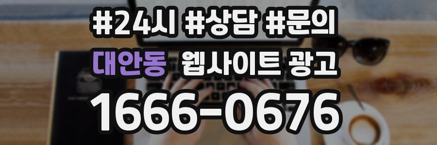 대안동 웹사이트 광고