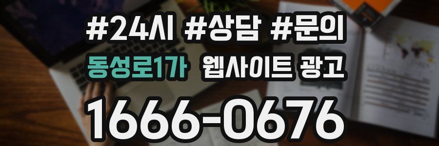동성로1가 웹사이트 광고
