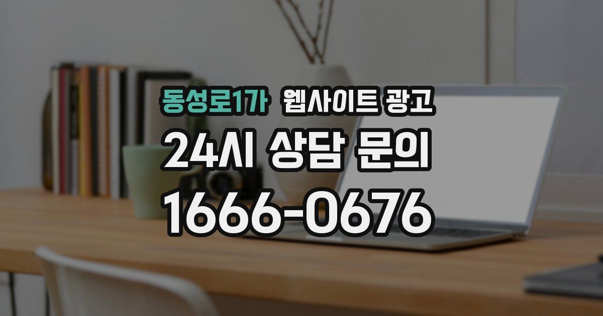 동성로1가 웹사이트 광고