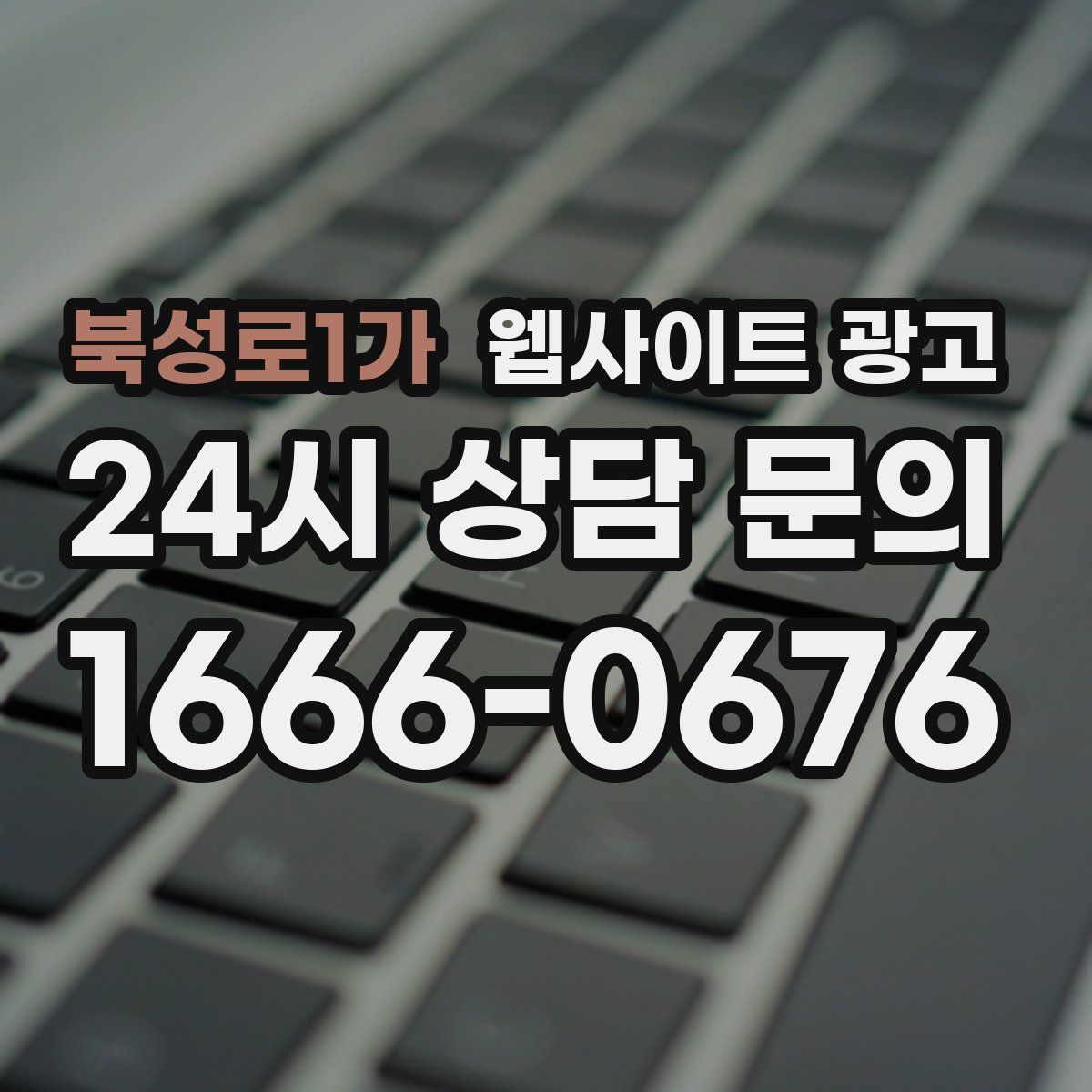북성로1가 웹사이트 광고